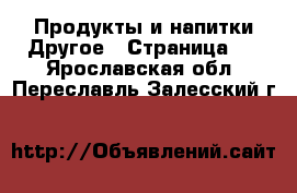 Продукты и напитки Другое - Страница 2 . Ярославская обл.,Переславль-Залесский г.